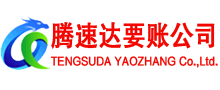 新兴腾速达收账公司